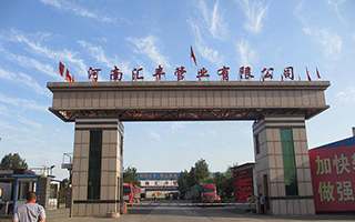 河南匯豐管業(yè)有限公司 河南匯豐管業(yè)有限公司